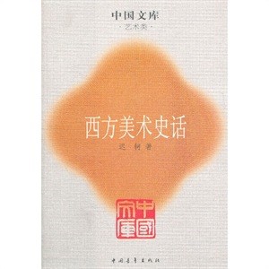 西方美術(shù)史話-中國(guó)文庫(kù)&middot;藝術(shù)類正版圖書批發(fā)暢銷書現(xiàn)貨文學(xué)