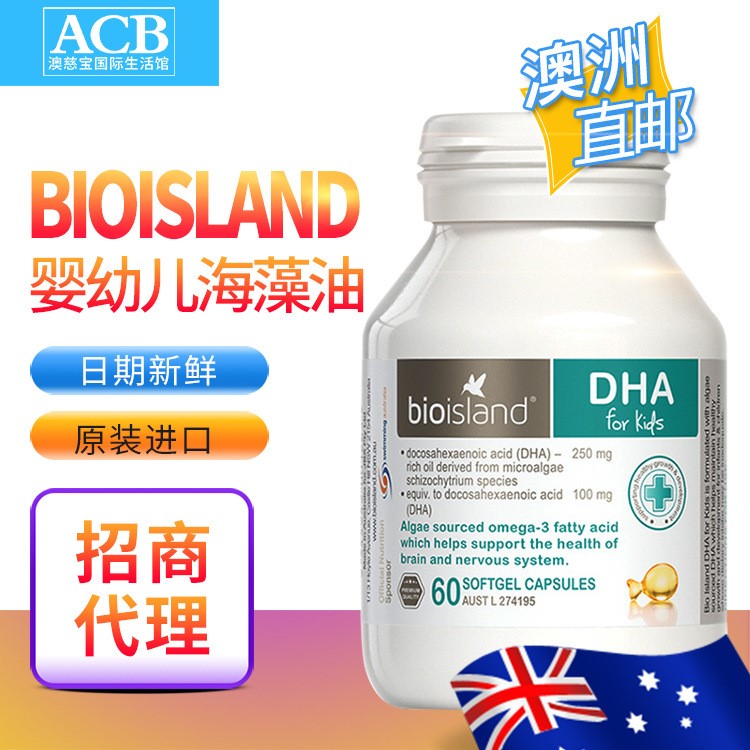 澳洲直郵BIO ISLAND嬰幼兒海藻油DHA兒童保健食品60?？苫齑?
                                                         style=