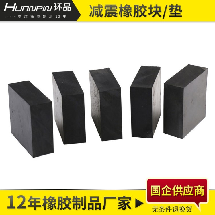 廠家定制減震橡膠塊工程防震橡膠墊緩沖抗震耐磨橡膠塊環(huán)保橡膠板