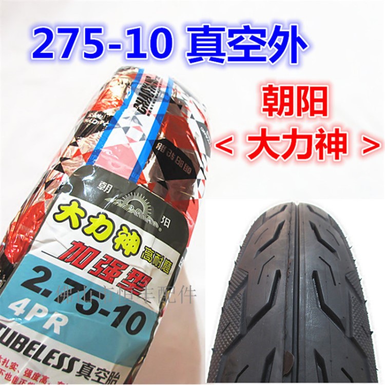 加厚2.75-10朝陽真空胎大力神電動車外胎275-10摩托車真空輪胎1.8