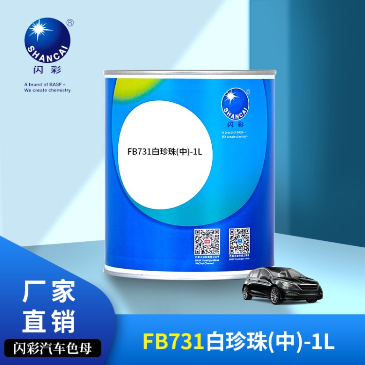 巴斯夫閃彩汽車修補漆FB731白珍珠(中)-1L色母涂料油漆廠家直銷