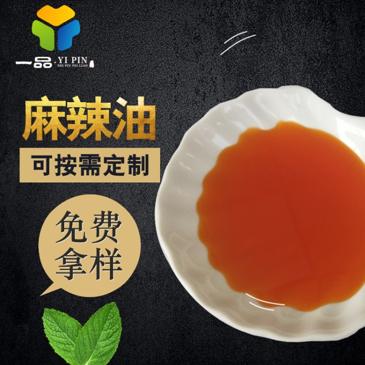 麻辣油香精火鍋增香劑 油性調味品 湯料用麻辣精油加工定制 可拿