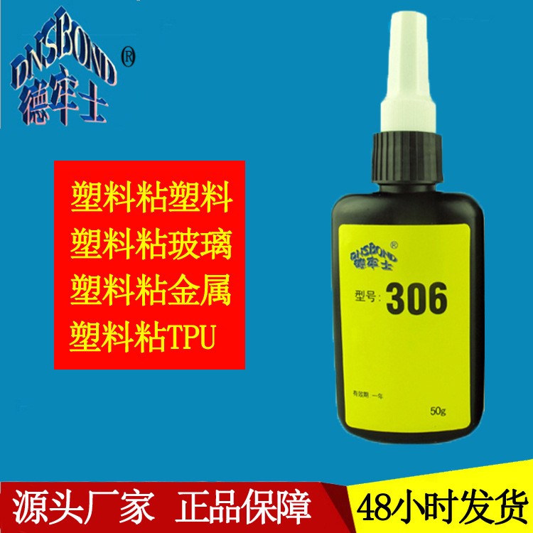 塑料專用粘接uv無影膠水 高強(qiáng)度306紫外線膠 abs亞克力有機(jī)玻璃pv