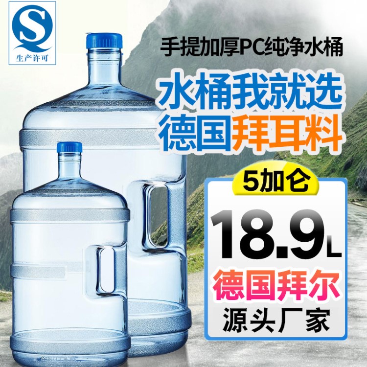 18.9升PC桶裝水桶 廠家直銷食品級(jí)塑料凈礦泉儲(chǔ)水桶飲水機(jī)