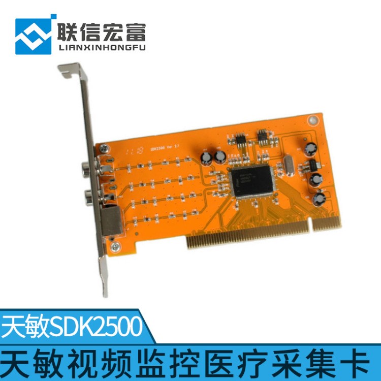 標清視頻采集卡 天敏SDK2500 7134芯片支持天敏二次開發