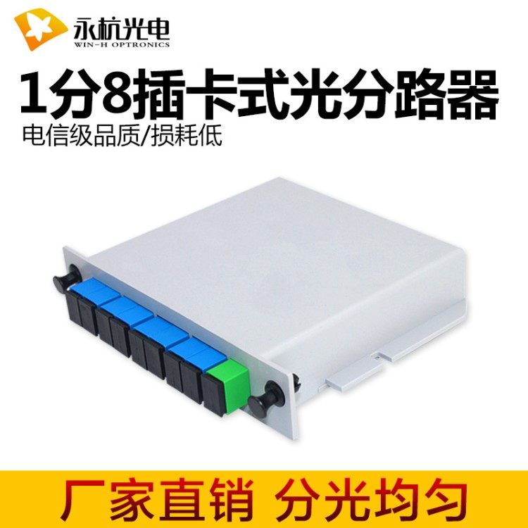 廠家直銷 PLC插片式光分路器1分8 分光盒1比8光纖分光器電信級