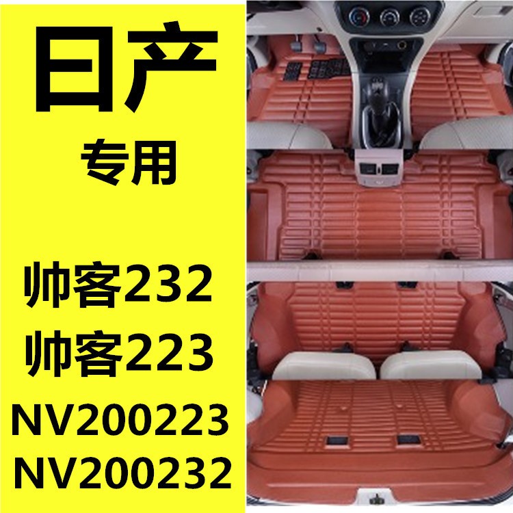 鄭州日產(chǎn)nv200腳墊七座 東風(fēng)帥客腳墊7座專用全包圍汽車腳墊