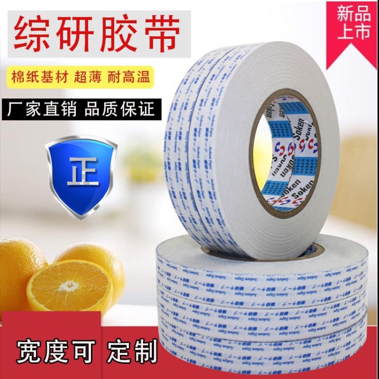 綜研雙面膠 綜研A-500 A-5002雙面高溫膠帶可定制 雙面膠廠家批發