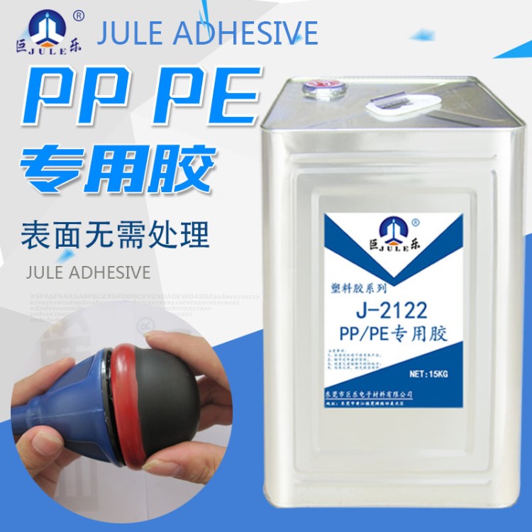 巨樂J-2122PP膠水免處理聚丙烯PE聚乙烯粘金屬塑料強力專用膠粘劑