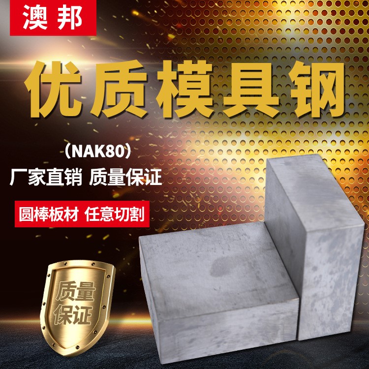 NAK80塑胶模具钢NAK80模具方钢板材 锻件 NAK80圆棒 真空热处理