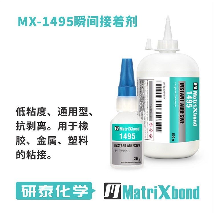 MX-1495瞬間膠 橡膠粘鋁材快干膠 硅膠粘TPU粘PP瞬間膠水