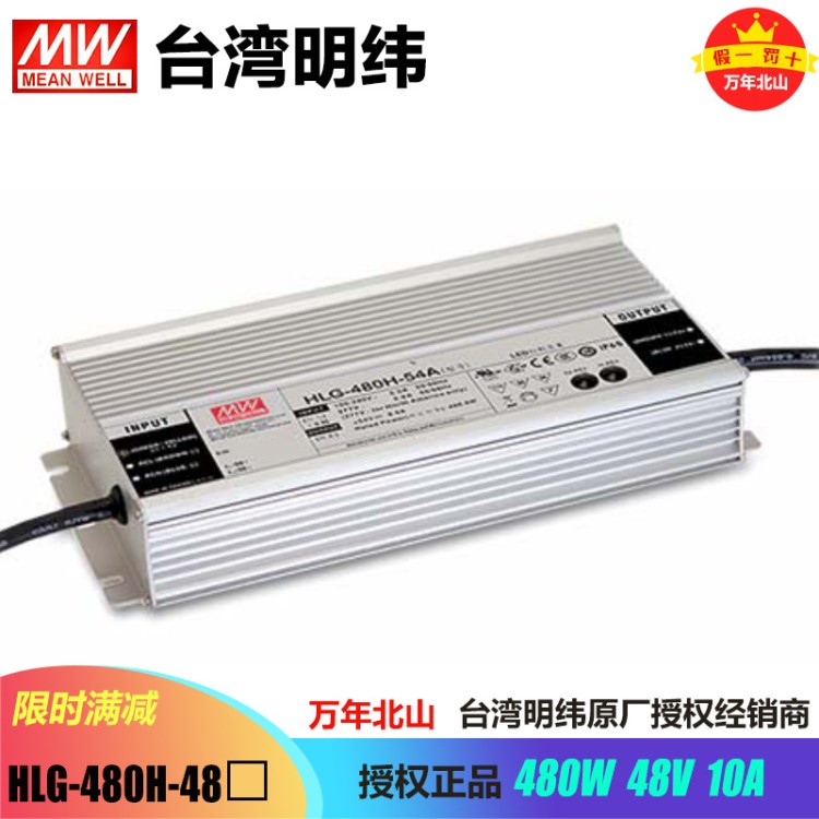 臺(tái)灣明緯HLG-480H-48防水恒流穩(wěn)壓開(kāi)關(guān)電源戶(hù)外照明LED驅(qū)動(dòng)