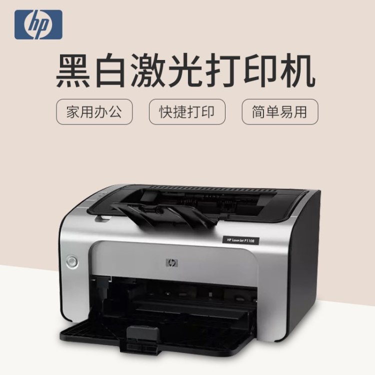 hp/p1108黑白激光打印機小型家用A4辦公室打印機一體化辦公設備