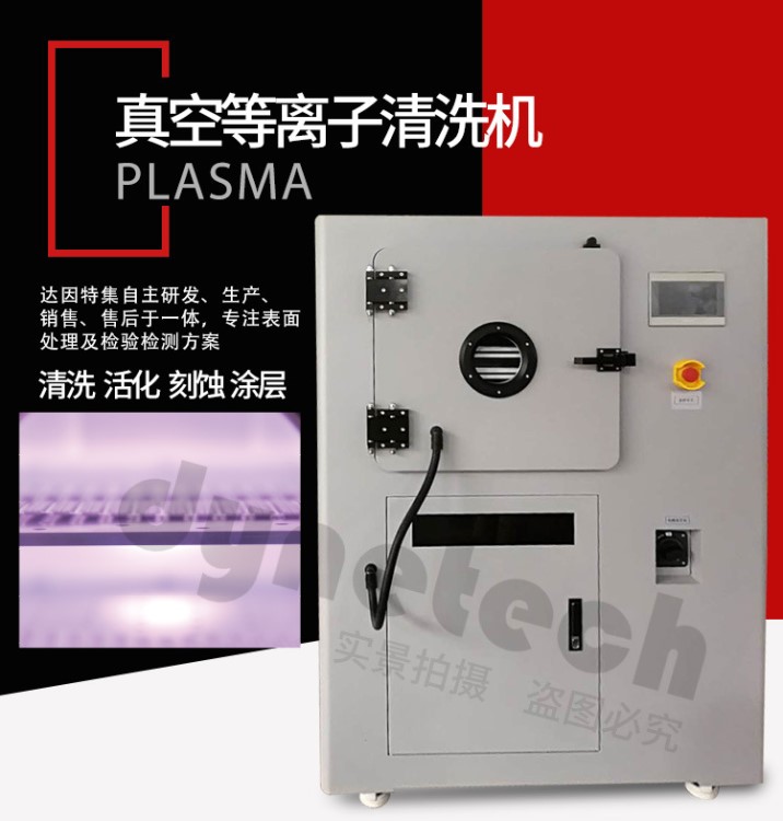 能Plasma等離子清洗機 基板表面活化清洗,微波等離子清洗設備