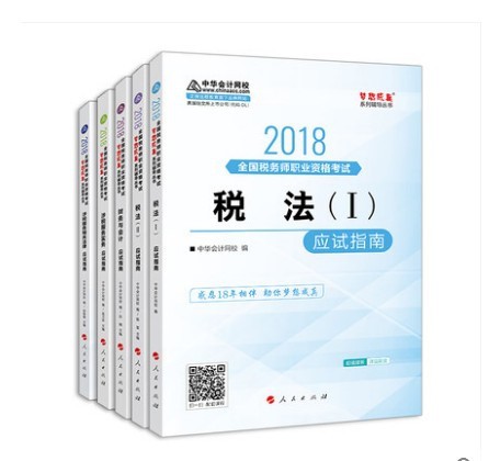 包郵2018稅務(wù)師考試 應(yīng)試指南 稅法1+稅法2+涉稅實(shí)務(wù)+法律+財(cái)會(huì)