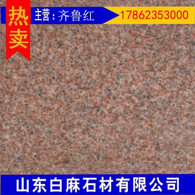 齊魯紅板材火燒面荔枝面光面廠家直銷花崗巖 山東實力廠商