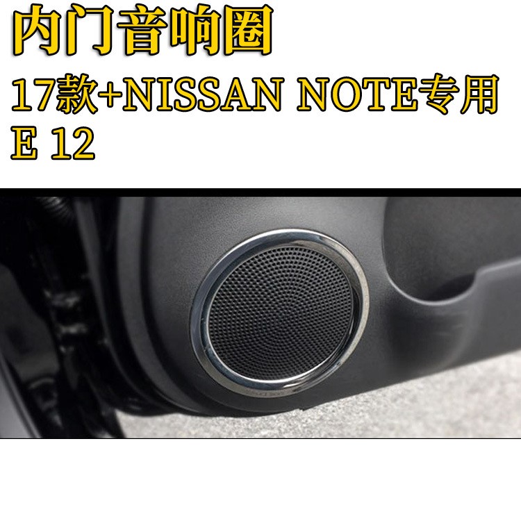 專用于NISSAN NOTE音響圈 E12喇叭圈 車門內(nèi)音響裝飾框內(nèi)飾改裝