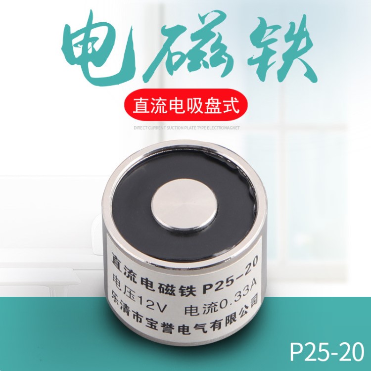 厂家直销电磁铁吸盘式电磁 P25/20DC12v 24v 吸力5公斤电吸盘吸铁