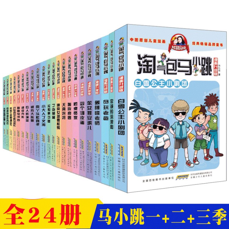 淘氣包馬小跳系列全套24冊(cè)漫畫(huà)升級(jí)版 季第二季第三季楊紅櫻