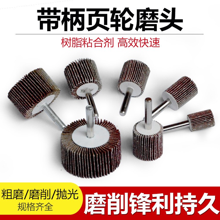 廠家批發(fā)120目帶柄葉輪百葉輪磨頭 砂布打磨頭拋光輪砂輪電磨頭