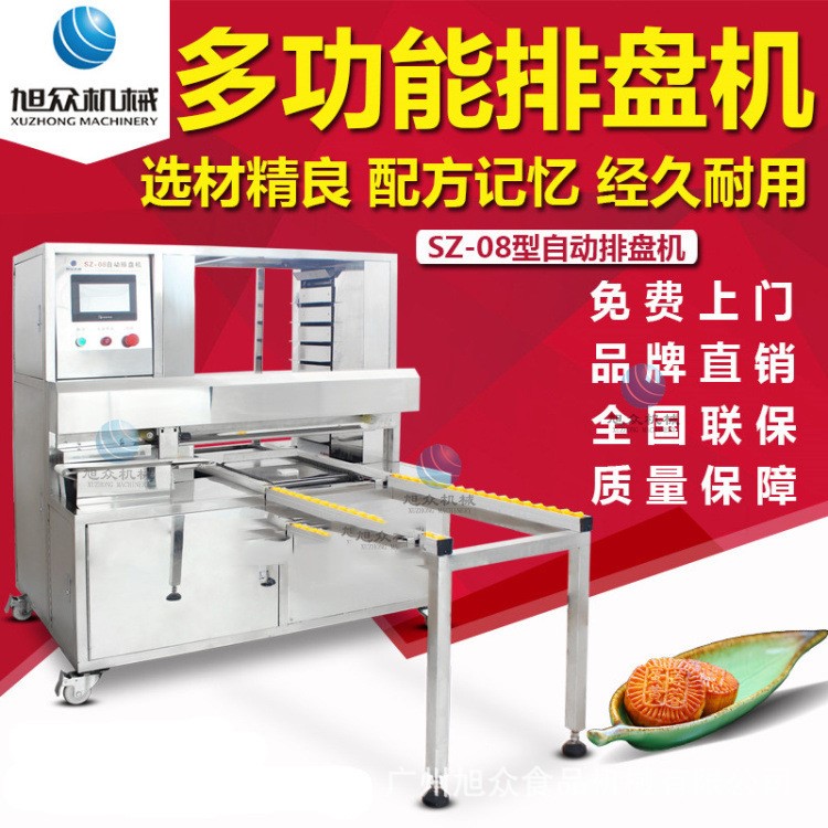 旭眾全自動月餅生產(chǎn)線排盤機大型工廠用觸屏糕點排盤生產(chǎn)線設備