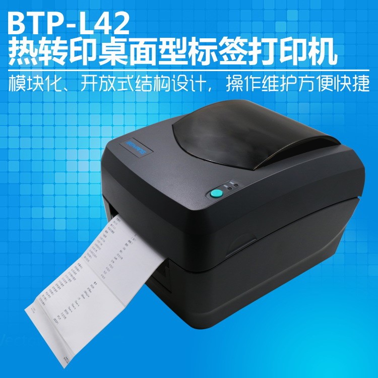 北洋BTP-L42快遞單電子面單標(biāo)簽打印機(jī)熱敏打印機(jī)熱轉(zhuǎn)印USB接口