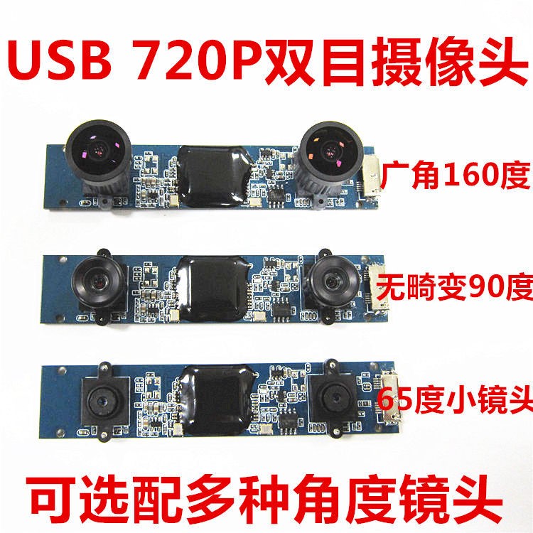 USB接口720P高清雙目攝像頭左右雙目VR視頻錄制opencv視覺開發(fā)