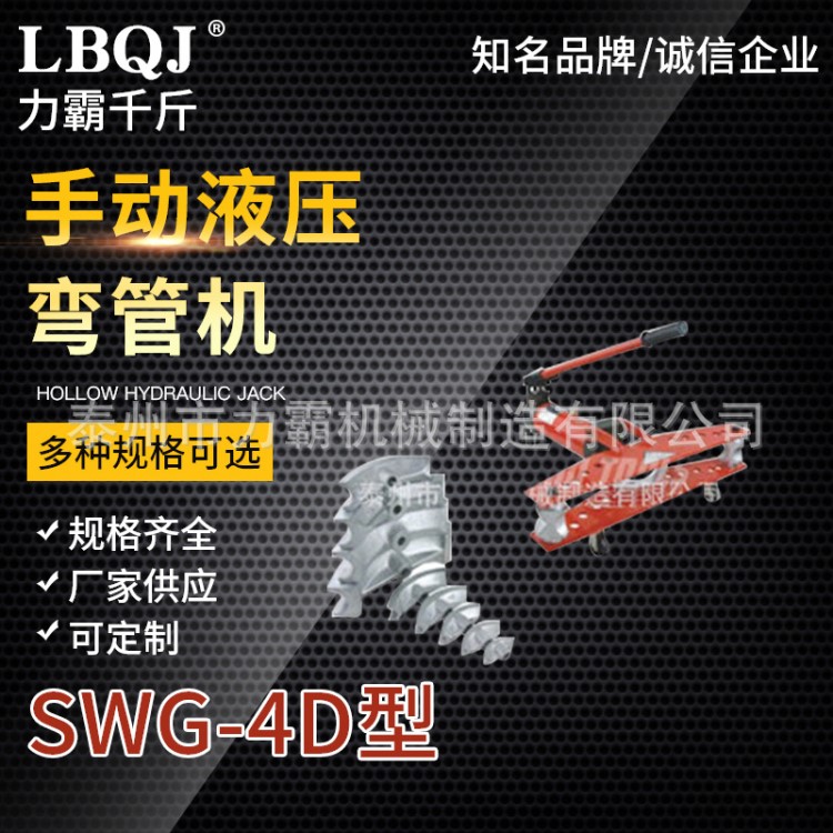 廠家出售SWG-4D手動液壓彎管機(jī) 壓力彎管機(jī) 圓管彎管機(jī)