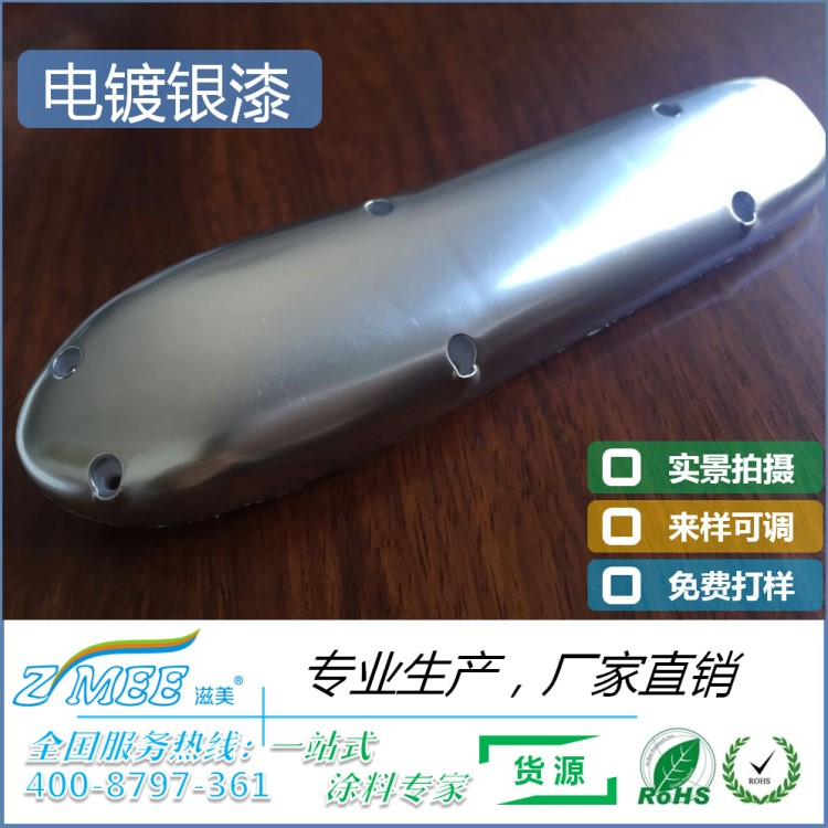 【廠家直銷】電鍍銀漆 電鍍銀油漆 金屬感強 光澤度高