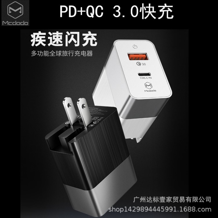 麥多多PD充電器QC3.0快充頭適用蘋果iphoneX8plus手機(jī)美/歐/英標(biāo)