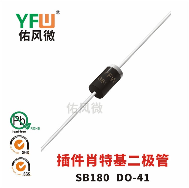 SB180 DO-41插件肖特基二極管印字SB180 佑風微品牌