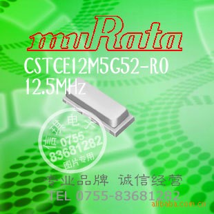 CSTCE12M5G52-R0 村田陶瓷震蕩子/貼片晶振 12.50MHz【原裝品牌】