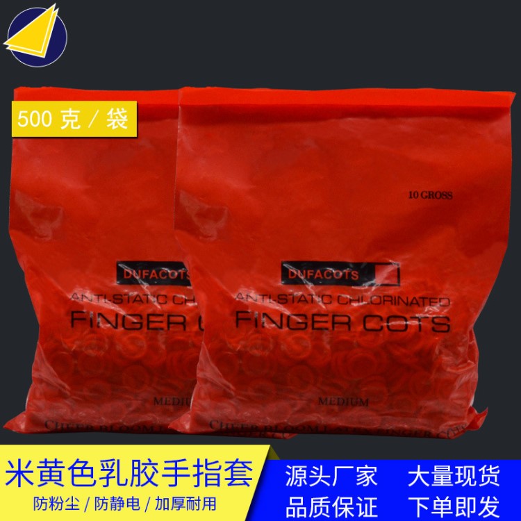 廠家直銷500克防靜電米黃色乳膠手卷手指套 無塵無粉工業(yè)用手指套