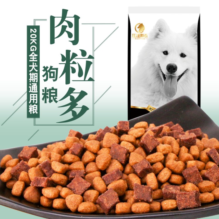 廠家直銷 狗糧批發(fā)20KG 40斤牛肉粒雙拼糧大型犬成犬幼犬一件代發(fā)