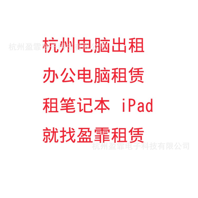 2019 杭州電腦出租 租筆記本 iPad 打印機 復(fù)印機 投影儀