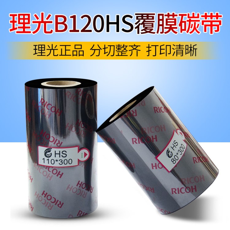 RICOH理光B120HS全樹脂碳帶覆膜PET標(biāo)簽紙110mm*300m防水耐刮色帶