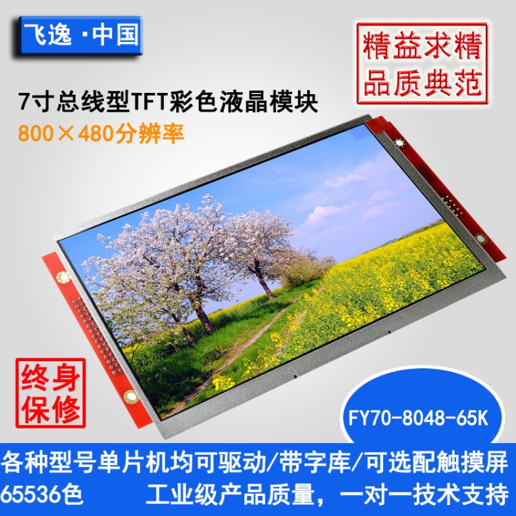 FYD70-8048-65K 800*480高分辨率 示波器 頻譜分析專用液晶/7寸
