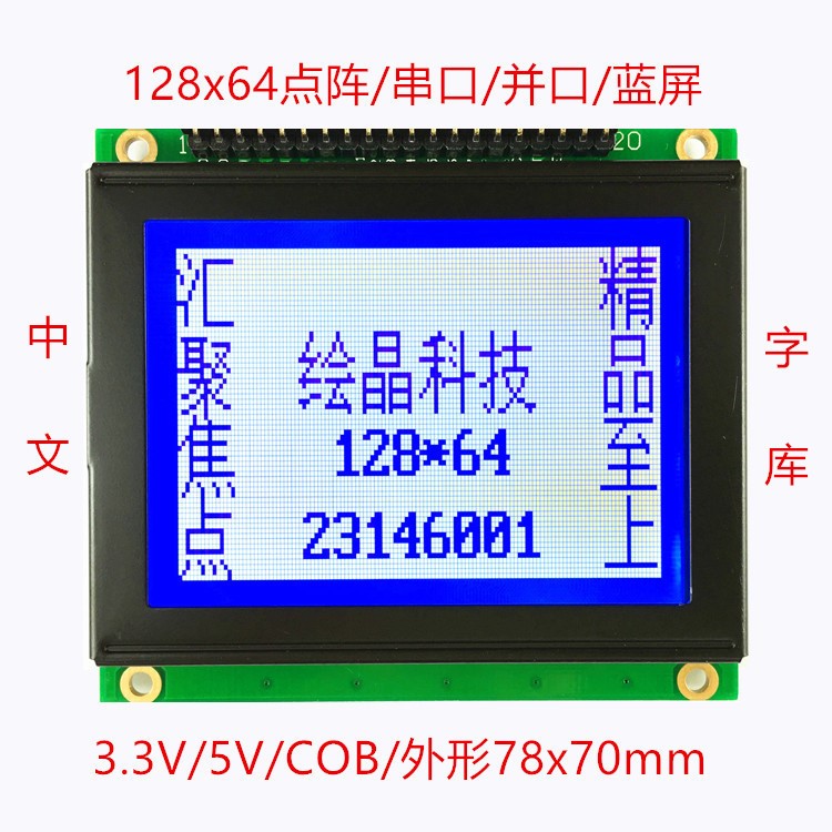 12864J液晶屏帶字庫(kù)液晶模塊78x70ST7920串并口可選COB模組5vcob