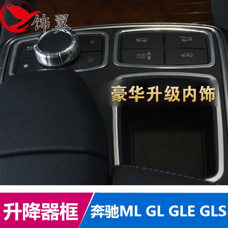 適用奔馳ML GL GLE  GLS 內(nèi)飾改裝中控飾條 多媒體框水杯框按鍵框