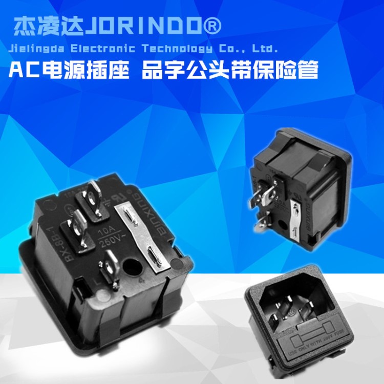 AC電源插座 品字形帶保險管座 軟卡式 二合一器具插座 250V10A