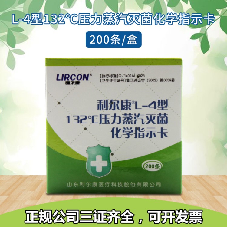 利爾康牌L-4型132℃壓力蒸汽化學(xué)指示卡 200條/盒