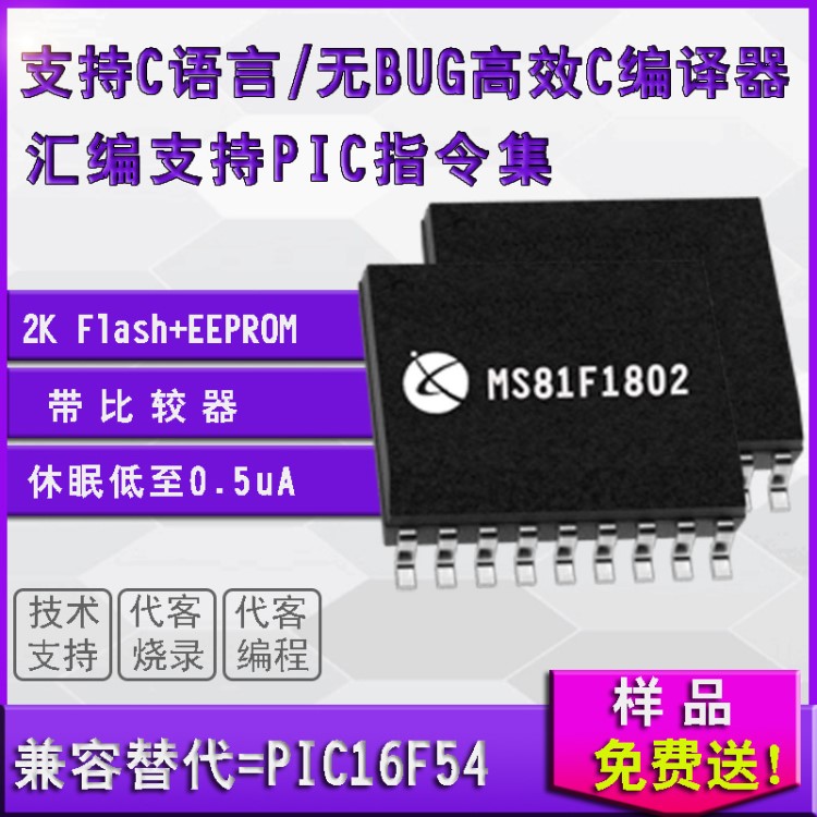 台系FALSH单片机MS81F1802S，EEPROM 资源代替 PIC16F54