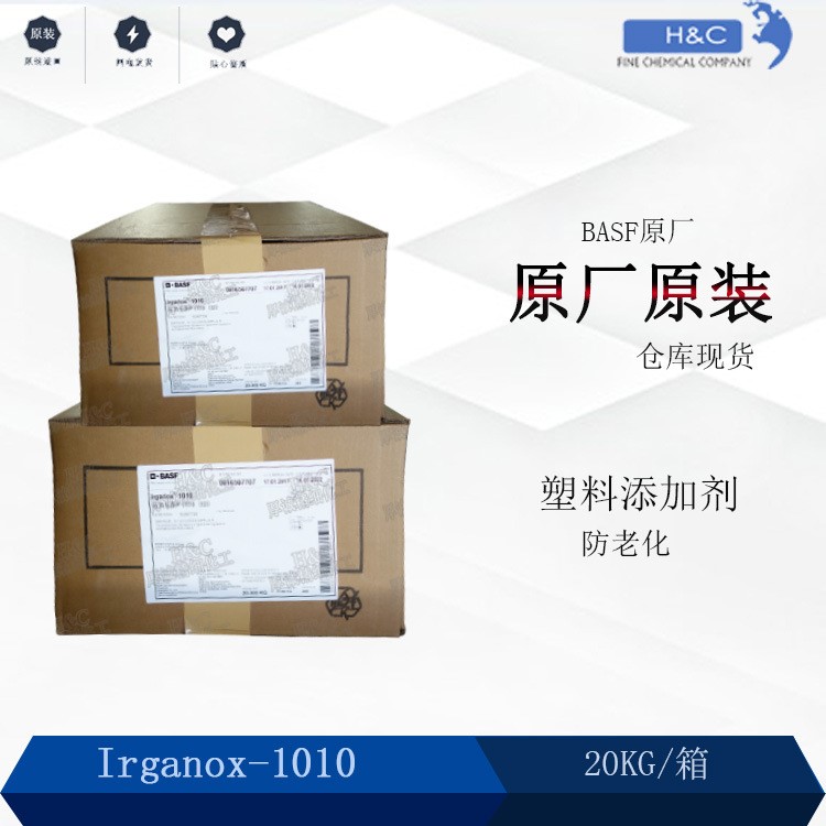 巴斯夫（原汽巴）抗氧劑1010 橡膠塑料粘合劑助劑