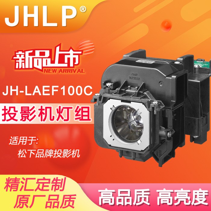 JHLP適用SECO施科AP-LX630/L  LX730/L  LWU610/L投影機燈泡組件