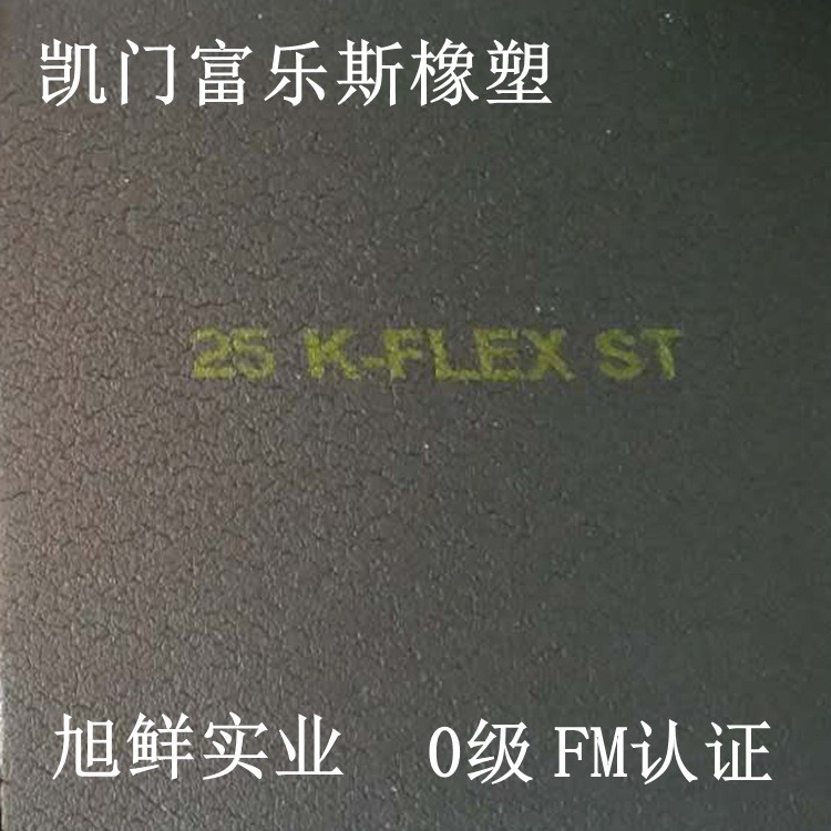 0级凯门富乐斯橡塑保温板 K-FLEX 0级凯门富乐斯橡塑海绵 FM