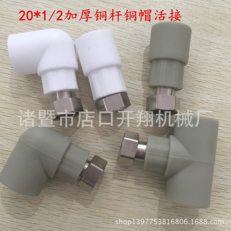 4分ppr熱水器太陽能專用活接 直接彎頭三通小活接 直水表接頭