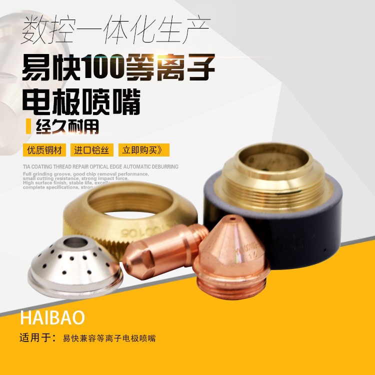 易快100 YK100102--D電極 YK100103--D噴嘴 YK100104保護(hù)帽華遠(yuǎn)