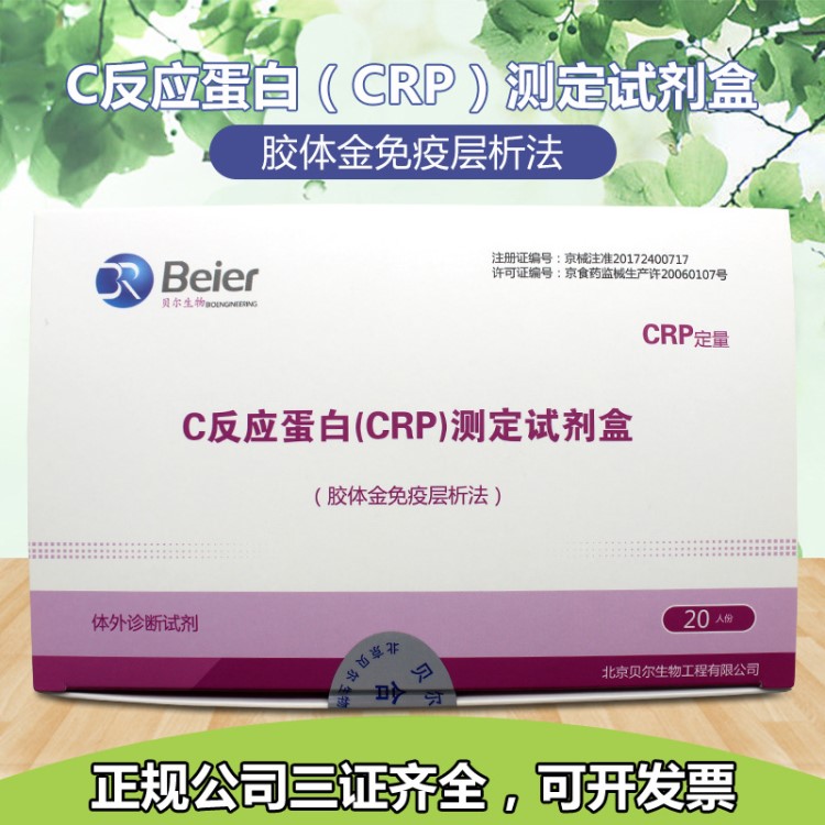 北京貝爾生物C反應(yīng)蛋白(CRP)測定試劑盒(膠體金免疫層析法)20人份