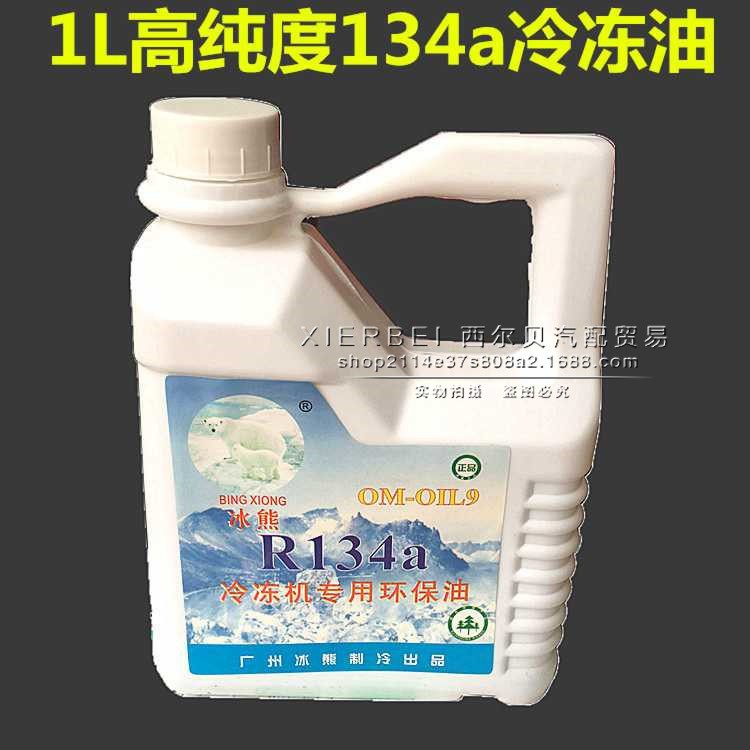 汽車空調(diào)冷凍油R134a雪種油空調(diào)冷凍機(jī)油壓縮機(jī)油冷媒壓縮機(jī)油