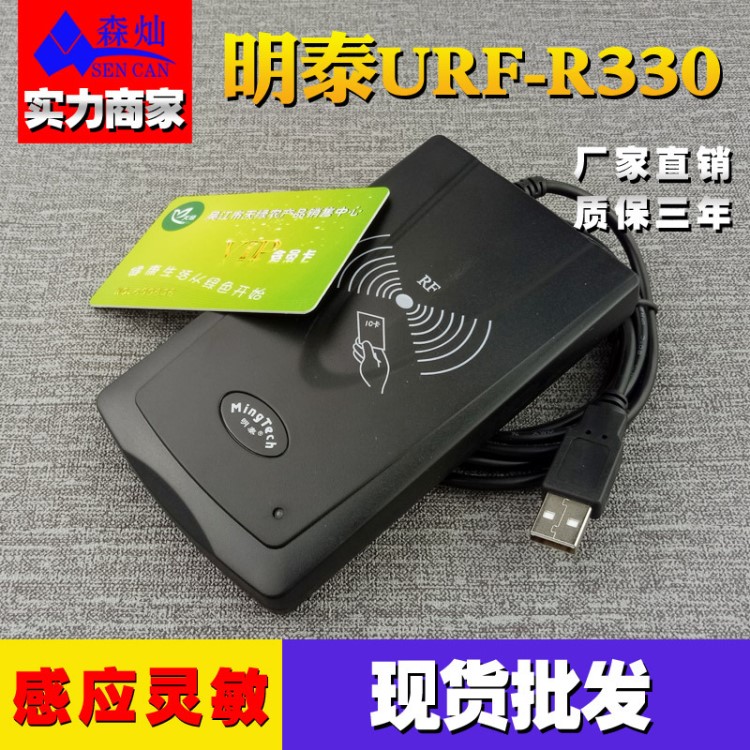 供應(yīng)明泰URF-R330 IC卡讀寫(xiě)器 S50智能卡非接觸式讀寫(xiě)器 USB接口